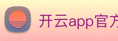 开云app官方版在线入口 logo